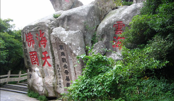 寧波、普陀山祈福、奉化溪口、雪山景區(qū)飛去臥鋪回5日游