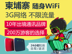 柬埔寨隨身wifi出租、機(jī)場(chǎng)領(lǐng)取柬埔寨wifi