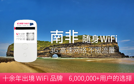 南非WiFi出租、南非旅游在哪里能租到移動(dòng)WiFi